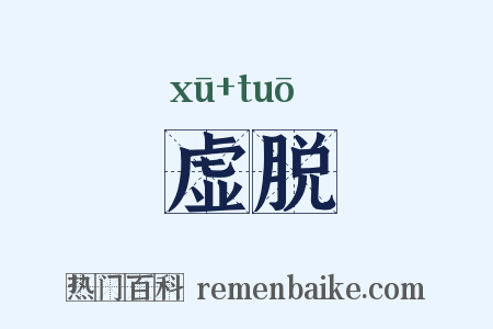虚脱是什么意思的图片